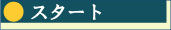 �X�^�[�g